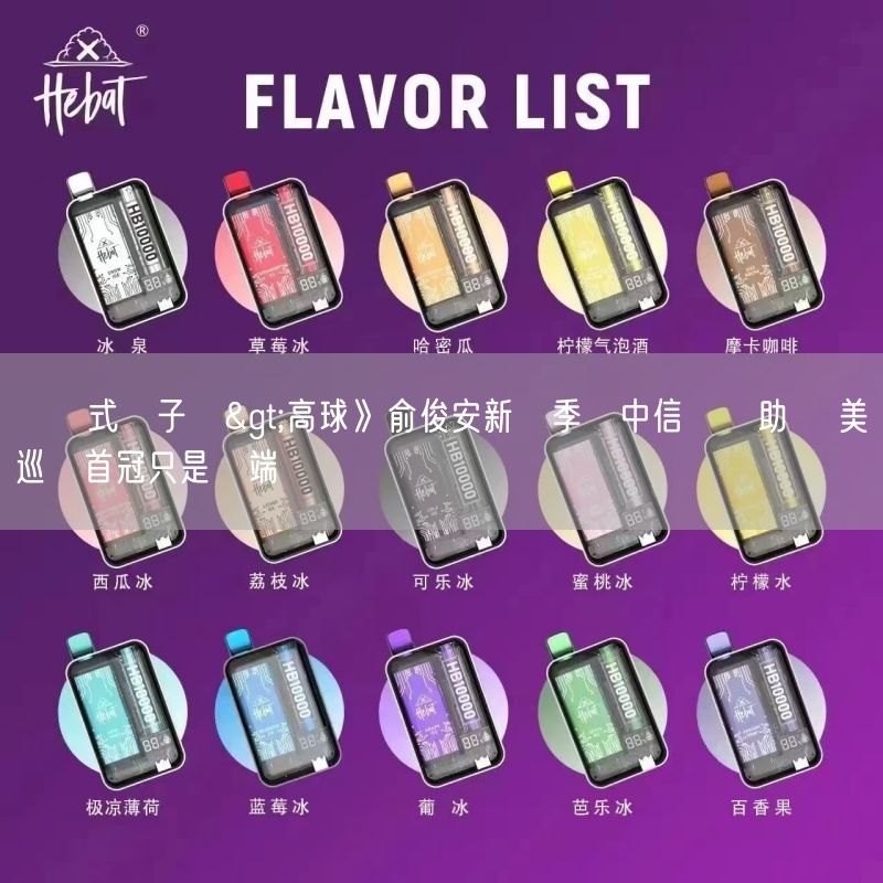 拋棄式電子煙>高球》俞俊安新賽季獲中信銀贊助 奪美巡賽首冠只是開端