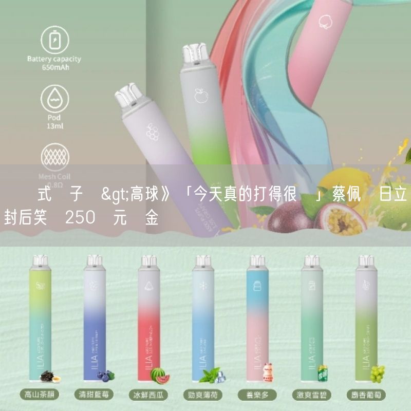 拋棄式電子煙>高球》「今天真的打得很順」蔡佩穎日立盃封后笑納250萬元獎金