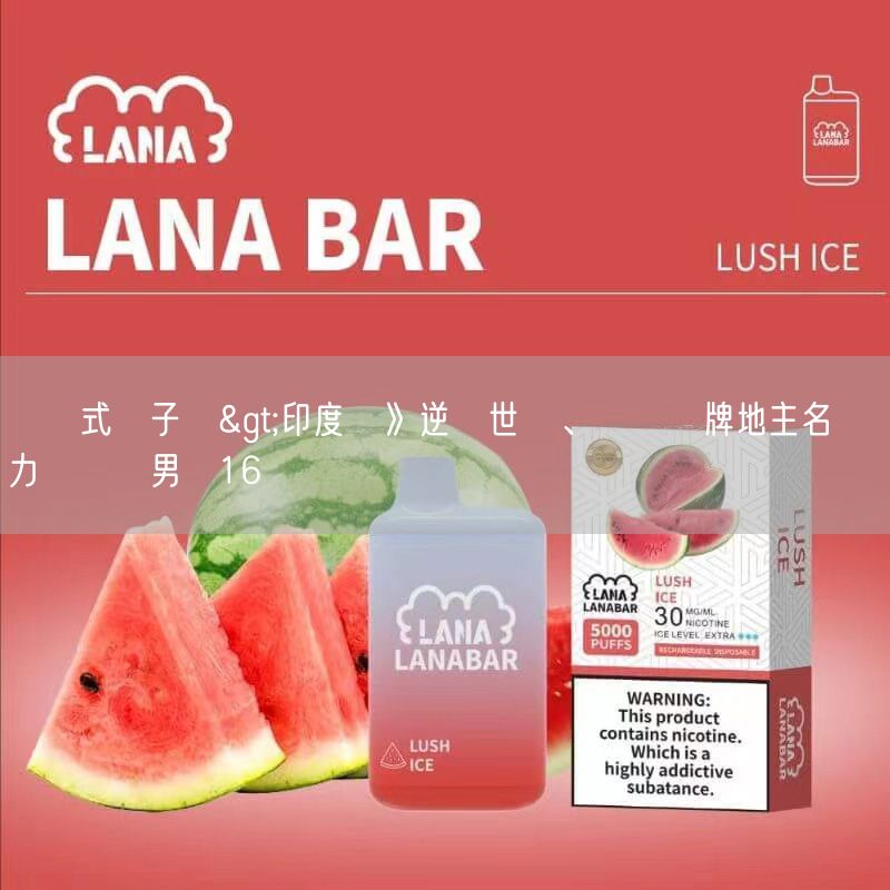 拋棄式電子煙>印度賽》逆轉世錦、亞運銅牌地主名將 蘇力揚晉級男單16強