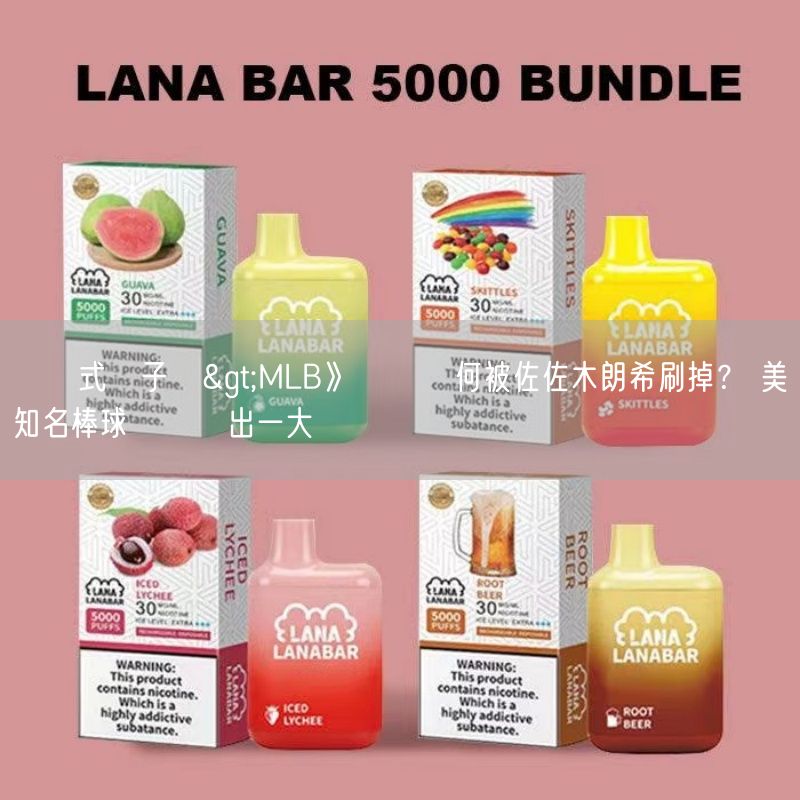 拋棄式電子煙>MLB》藍鳥為何被佐佐木朗希刷掉？ 美知名棒球網紅點出一大敗筆