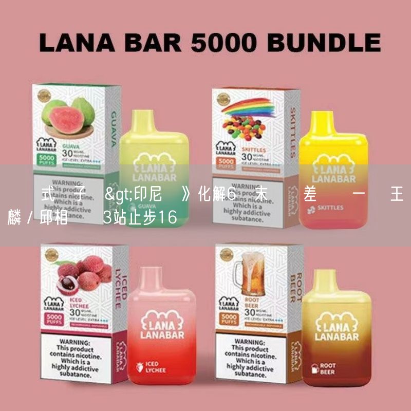 拋棄式電子煙>印尼賽》化解6賽末點卻差臨門一腳 王齊麟／邱相榤連3站止步16強