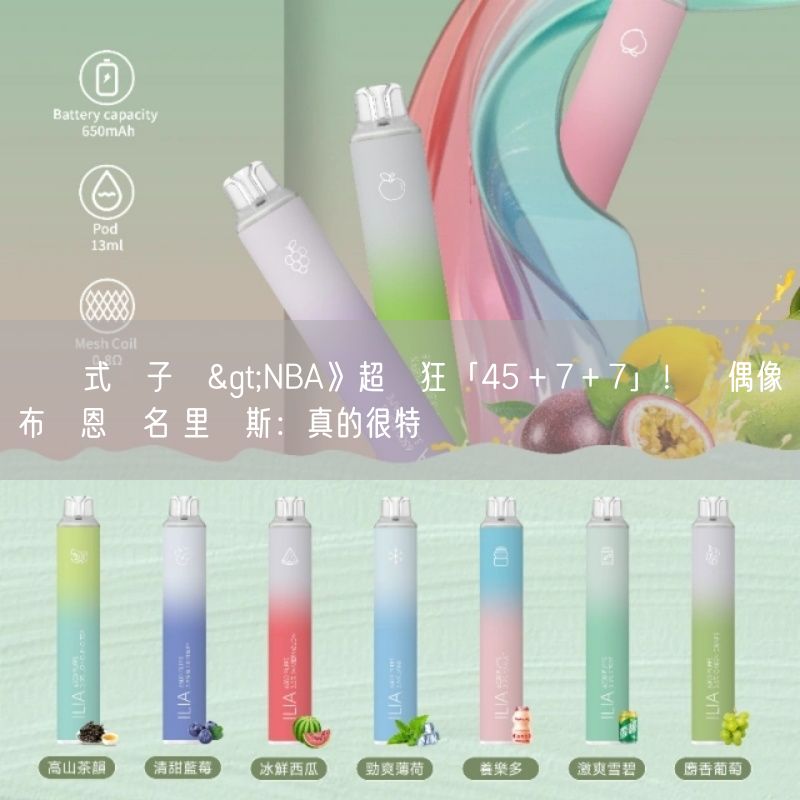 拋棄式電子煙>NBA》超瘋狂「45＋7＋7」！與偶像布萊恩齊名 里維斯：真的很特別