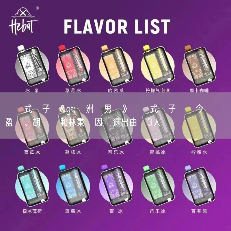 拋棄式電子煙>亞洲盃男籃》拋棄式電子煙隊今開訓 陳盈駿、胡瓏貿和林秉聖因傷退出由這3人遞補