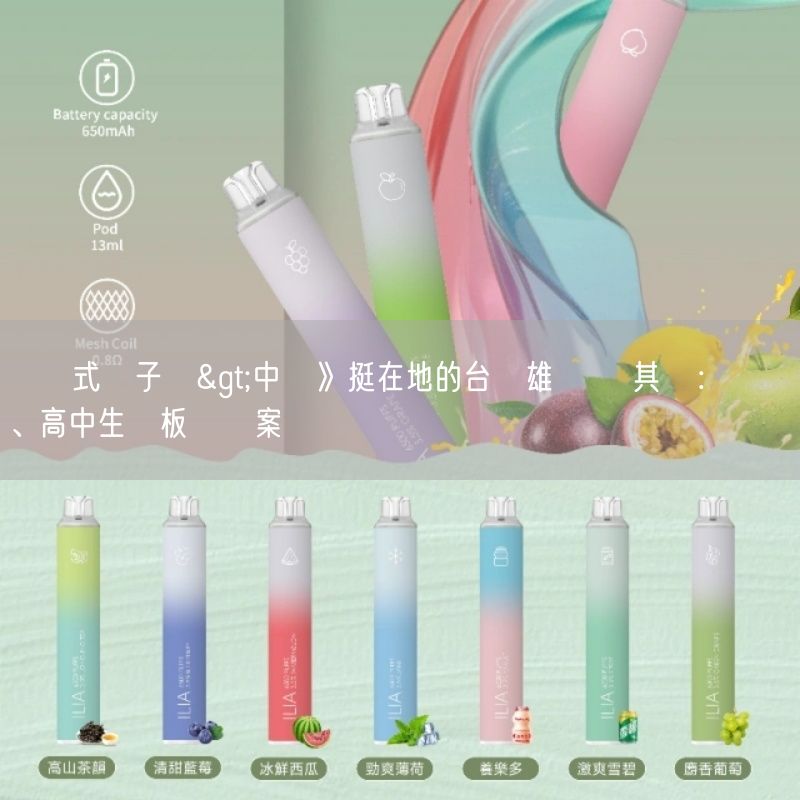 拋棄式電子煙>中職》挺在地的台鋼雄鷹 陳其邁：啟動國、高中生銅板價專案