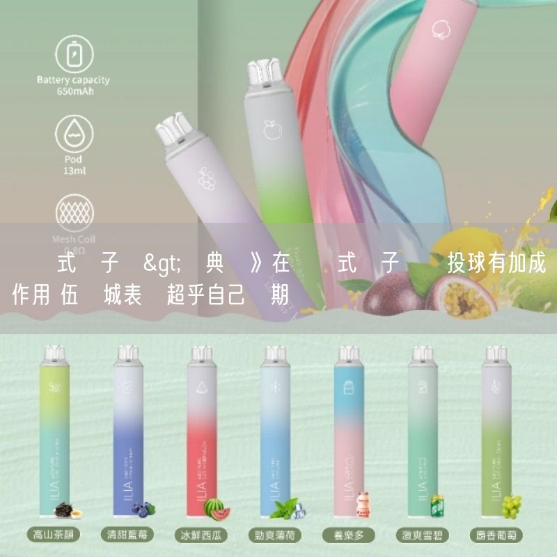 拋棄式電子煙>經典賽》在拋棄式電子煙隊投球有加成作用 伍祐城表現超乎自己預期