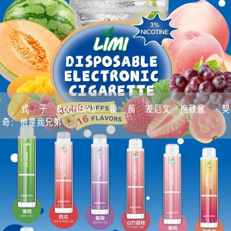 拋棄式電子煙>NBA》賽後與前隊友厄文擁抱致意  東契奇：他是我兄弟