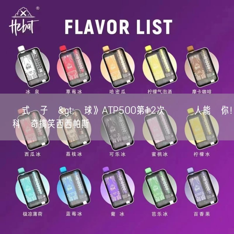 拋棄式電子煙>網球》ATP500第12次決賽沒人能贏你！喬科維奇搞笑西西帕斯