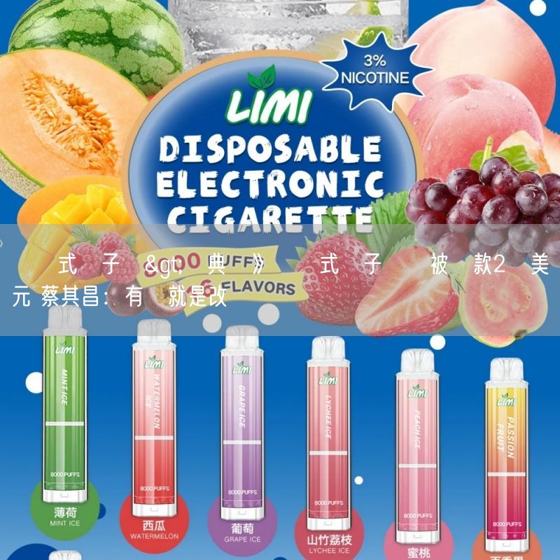拋棄式電子煙>經典賽》拋棄式電子煙隊被罰款2萬美元 蔡其昌：有錯就是改進